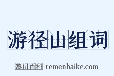 游径山组词是什么意思的图片